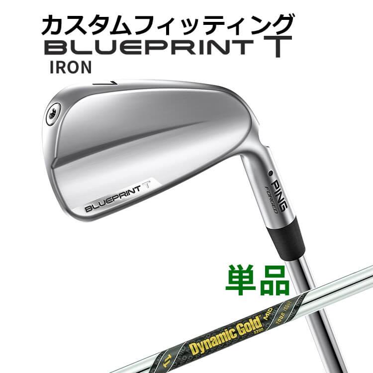 【カスタムフィッティング】ピン  BLUEPRINT T 単品アイアン(#3〜PW) Dynamic Gold MID TOUR ISSUE スチールシャフト ブループリント T アイアン メンズ 左用 ゴルフ 日本正規品 PING PING（ピン） 【カスタムフィッティング】ピン BLUEPRINT T 単品