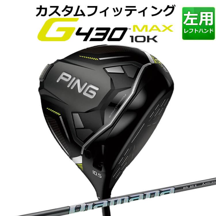 カスタムフィッティング】ピン G430 MAX 10K ドライバー DIAMANA WS  