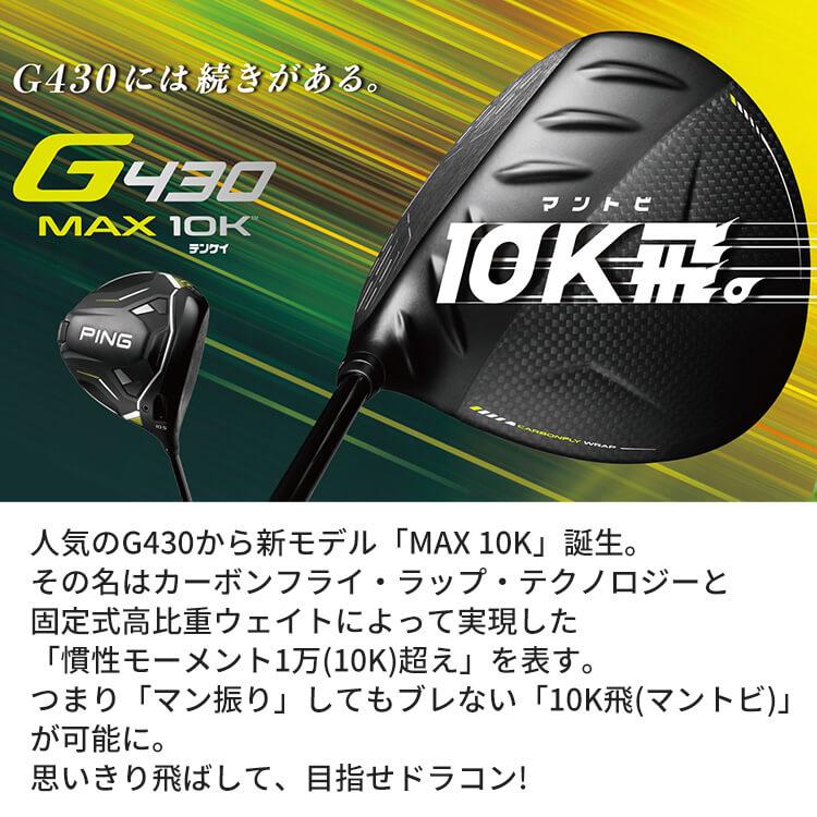 ピン G430 MAX 10K ドライバー ALTA JCB BLACK カーボンシャフト メンズ 左用 マックス テンケイ ゴルフ 日本正規品 PING｜yatogolf｜02