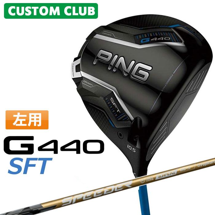 新品未使用★PING G440 SFT 10.5度 ヘッド★ 日本仕様品 PING（ピン） メーカーカスタム G440 SFT ドライバー SPEEDER NX GOLD