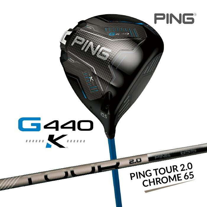 PING ピン TOUR 2.0 クローム 65 Sドライバーシャフト　G440 PING（ピン） 【2/5発売ご予約】ピン G440 K ドライバー PING TOUR
