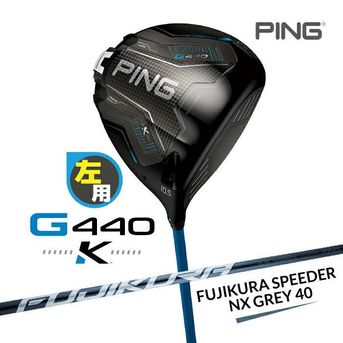 PING（ピン） G440 K ドライバー 左用 FUJIKURA SPEEDER NX GREY 40
