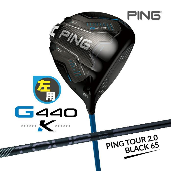 PING（ピン） レフティー G440 K ドライバー PING TOUR 2.0 BLACK 65