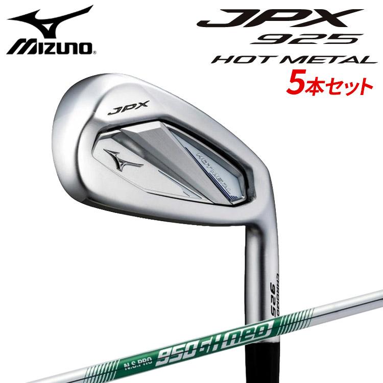 JPX ミズノ 925 ホットメタル アイアン 5本セット(#6-PW) 右用 N.S.PRO 