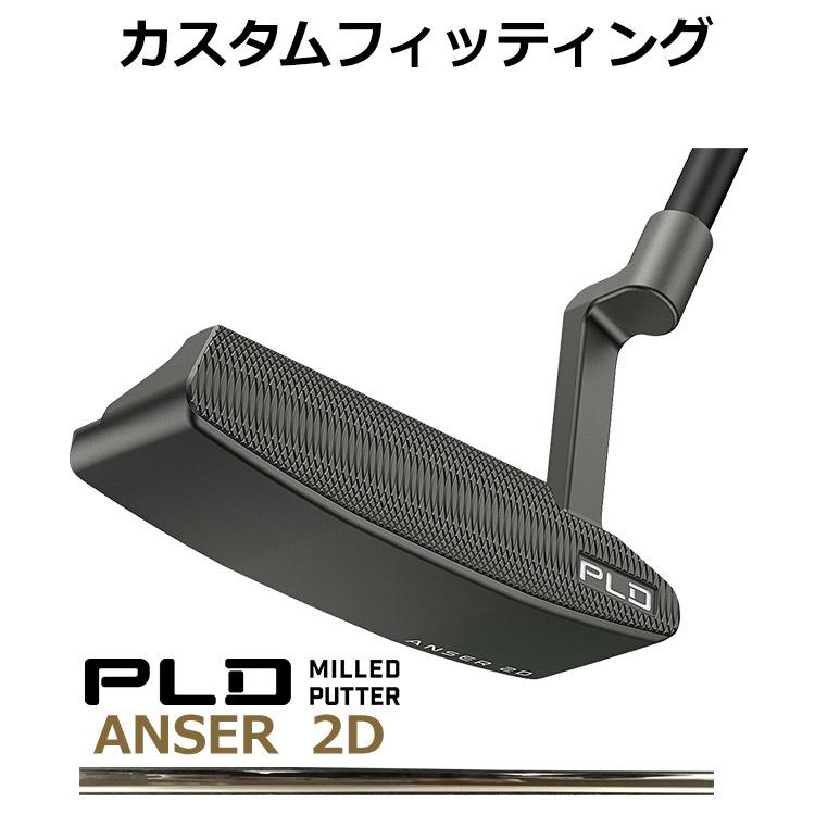 【カスタムフィッティング】ピン PLD MILLED PUTTER ANSER 2D STEPLESS STEEL シャフト ガンメタル仕上げ メンズ 左用  ピーエルディー ミルドパター アンサーゴルフ 日本正規品 PING PING（ピン） 【カスタムフィッティング】ピン PLD MILLED PUTTER