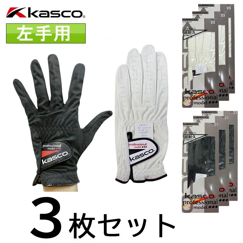 kasco（キャスコ） 3枚セット プロフェッショナルモデル 超耐久 全天候