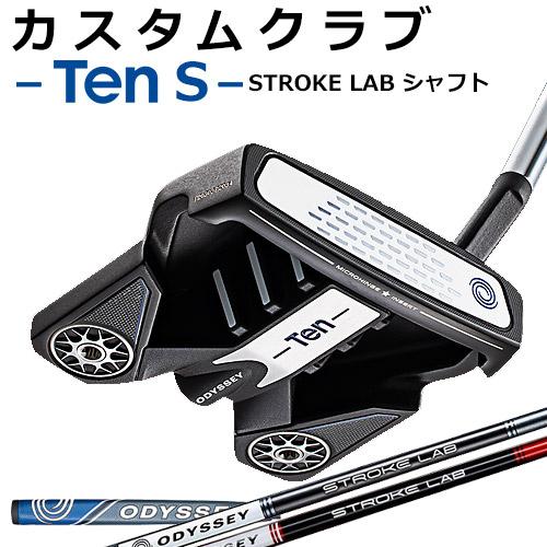 売り人気商品 メーカーカスタム Odyssey オデッセイ シャフト テン Ten パター S パター 新stroke Lab 新stroke シャフト テン エス Ten S グリップ標準 Tencs 0 ヤトゴルフ ショッピング店 メーカー直販最新入荷