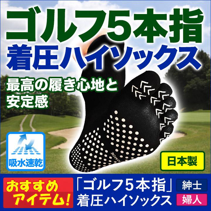 トモエ繊維 ゴルフ用5本指 着圧 特別セール品 ハイソックス メンズ 紳士 婦人 レディース