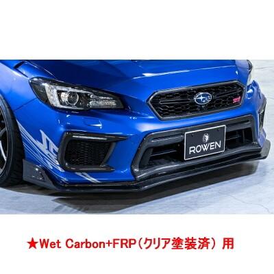 ROWEN PREMIUM Edition フロントスポイラー WetCarbon+FRP製 クリア塗装済 素地 スバル WRX S4 4WD 後期 VAG用 1S010A11#