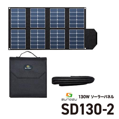 SUNGZU サンズ 電装品 130W ソーラーパネル SD130-2 持ち運び
