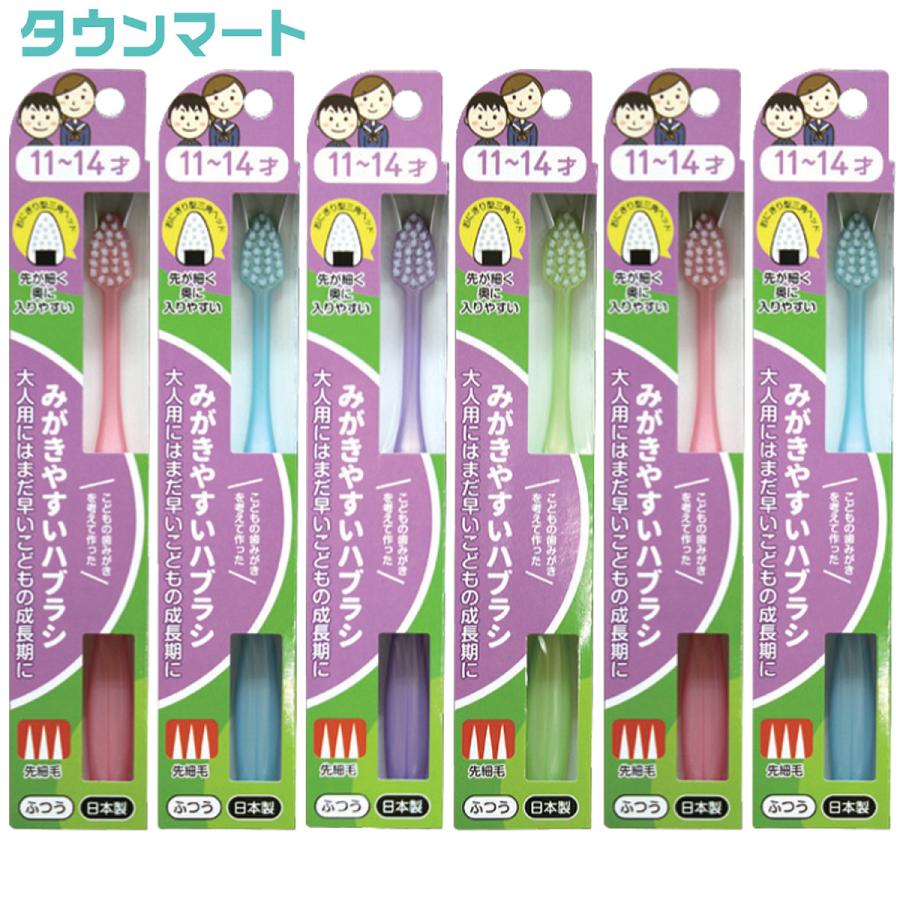 【6個まとめ買い】みがきやすいはぶらし　11〜14才用（先細）　ふつう　LT-41　（アソートカラー）×6個【代引き不可】【日時指定不可】｜yatownart