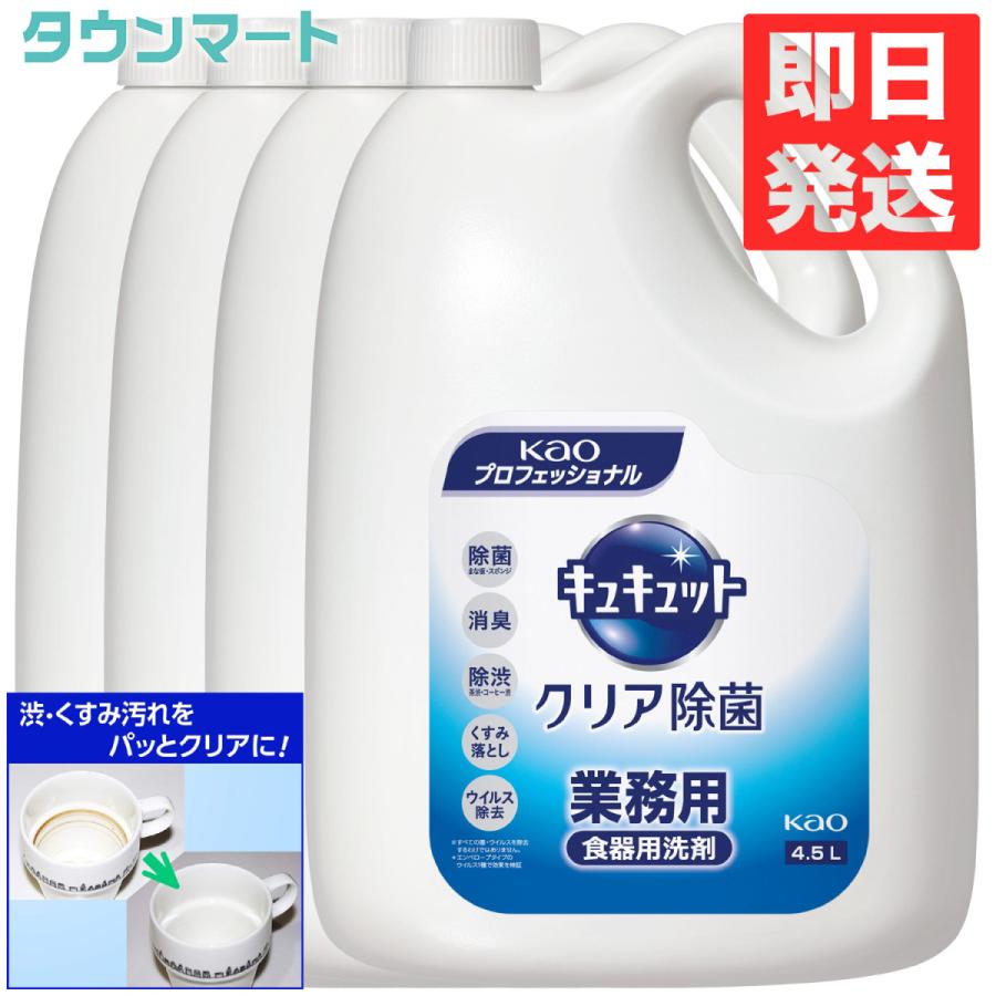 【4個まとめ買い】キュキュット クリア除菌　業務用　4.5L　×4個｜yatownart