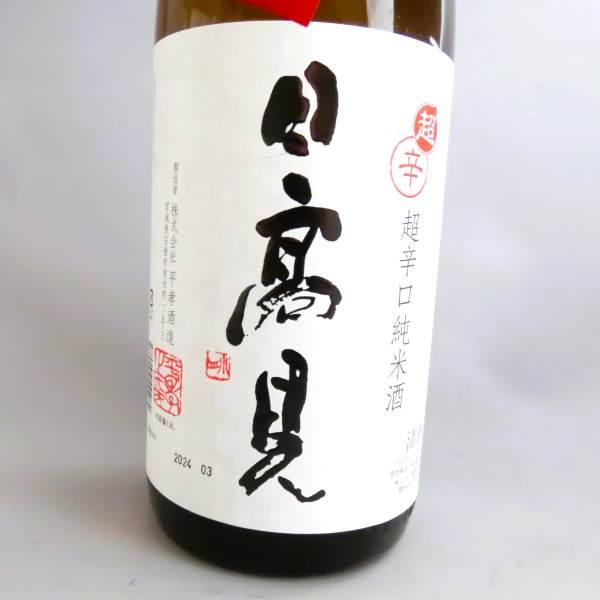 日高見　超辛口純米　1.8L　（日本酒）｜yatsukaya｜02
