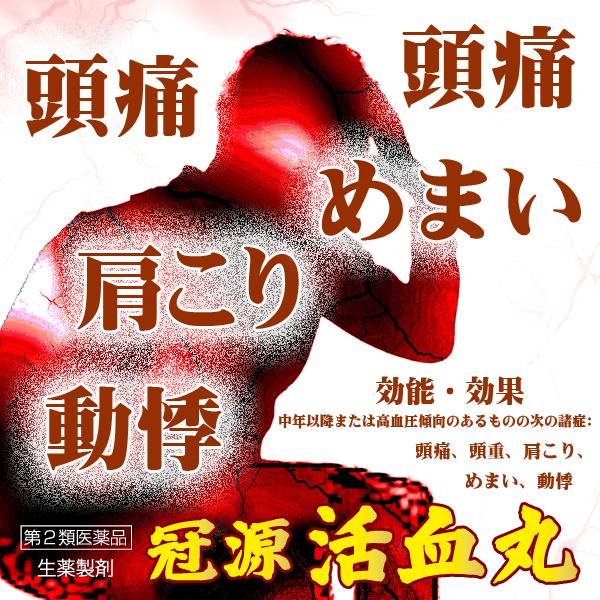 冠源活血丸 60丸(2日分)冠心II号方の丸剤 かんげんかっけつが 冠源活血丸 60丸(2日分)冠心II号方の丸剤 かんげんかっけつが