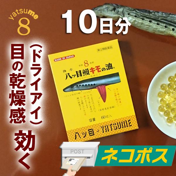ドライアイ 目薬 飲んで効く 天然 ビタミンａ 粘膜強化 強力八ツ目鰻キモの油 60球 10日分 ネコポス便 ヤツメウナギ 日本製 八ツ目製薬yahoo 店 通販 Yahoo ショッピング