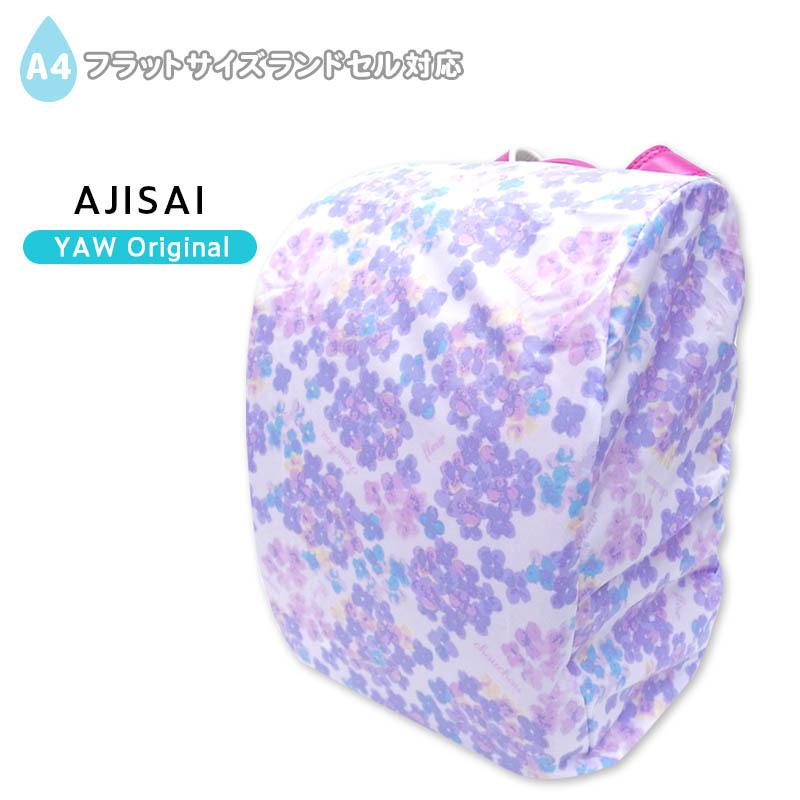 ランドセルカバー 女の子 キッズ ジュニア 小学校 通学 雨用 撥水 あじさい 花柄 おしゃれ レインカバー 収納ポケット付 Tcpt