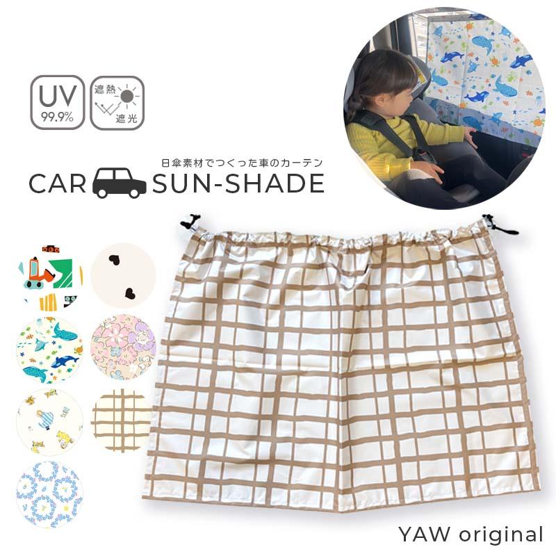 車 サンシェード カーテン リア サイド かわいい 遮光 UVカット 後部 