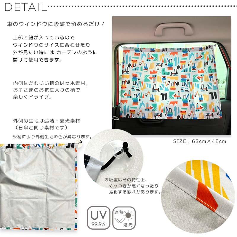車 サンシェード カーテン リア サイド かわいい 遮光 UVカット 後部 