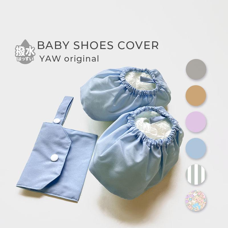 Yours Army World シューズカバー ベビー ポーチ付 汚れ防止 車内 電車  