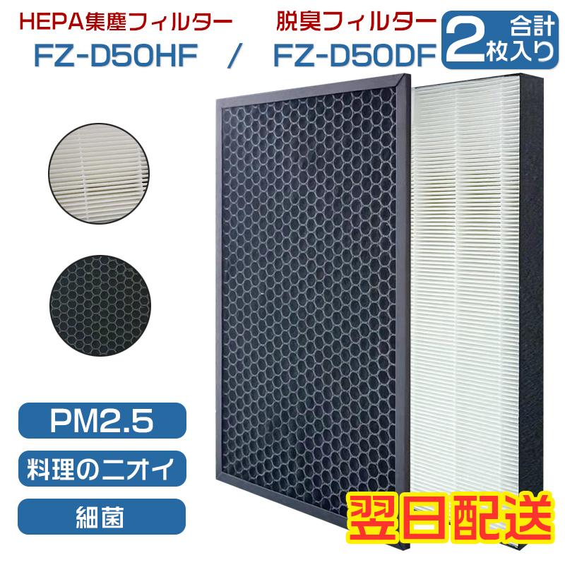 空気清浄機 シャープ FZ-D50HF FZ-F50DF フィルター最新改良版の集じんフィルター 制菌HEPAフィルター 脱臭フィルター 空気清浄機用 フィルターセット 翌日配送 :fz-d50hf-df:ヤワストア2 - 通販 - Yahoo!ショッピング 空気清浄機 シャープ FZ-D50HF FZ-F50DF フィルター最新改良版の集じんフィルター 制菌HEPAフィルター 脱臭フィルター 空気清浄機用 フィルターセット 翌日配送 :fz-d50hf-df:ヤワストア2 - 通販 - Yahoo!ショッピング