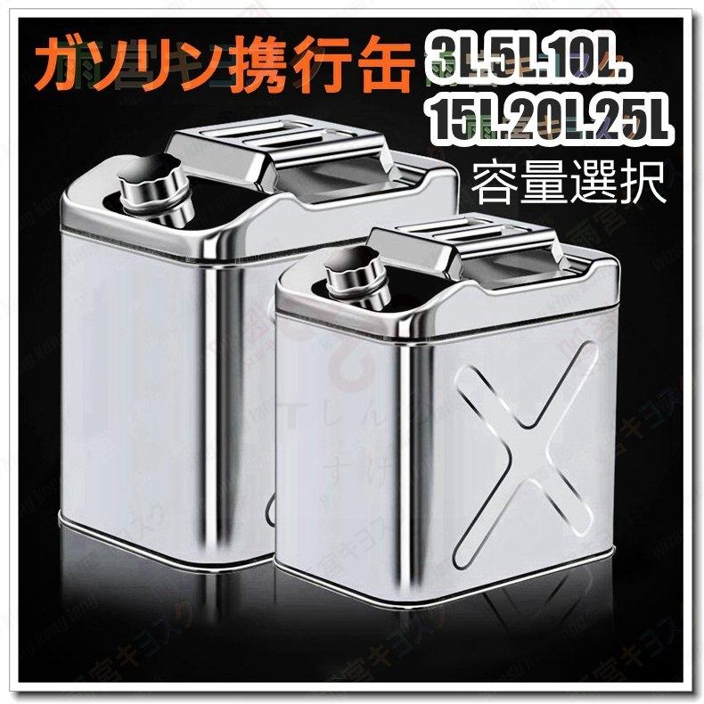 い出のひと時に、とびきりのおしゃれを！ ガソリン携行缶 ステンレスガソリン携行缶 ガソリンタンク 軽油缶 軽油携行缶 縦型 3L 5L 10L 15L  20L 25L セーフティー用品 消防法適合品 tronadores.com