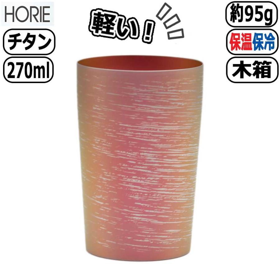 白樺 HORIE チタン製二重タンブラー ピンク 小 T-09-SK600 軽量 軽い 