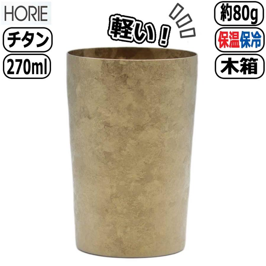 HORIE チタン製二重タンブラー 窯創り ライト ゴールドT-09-KM270 軽量 