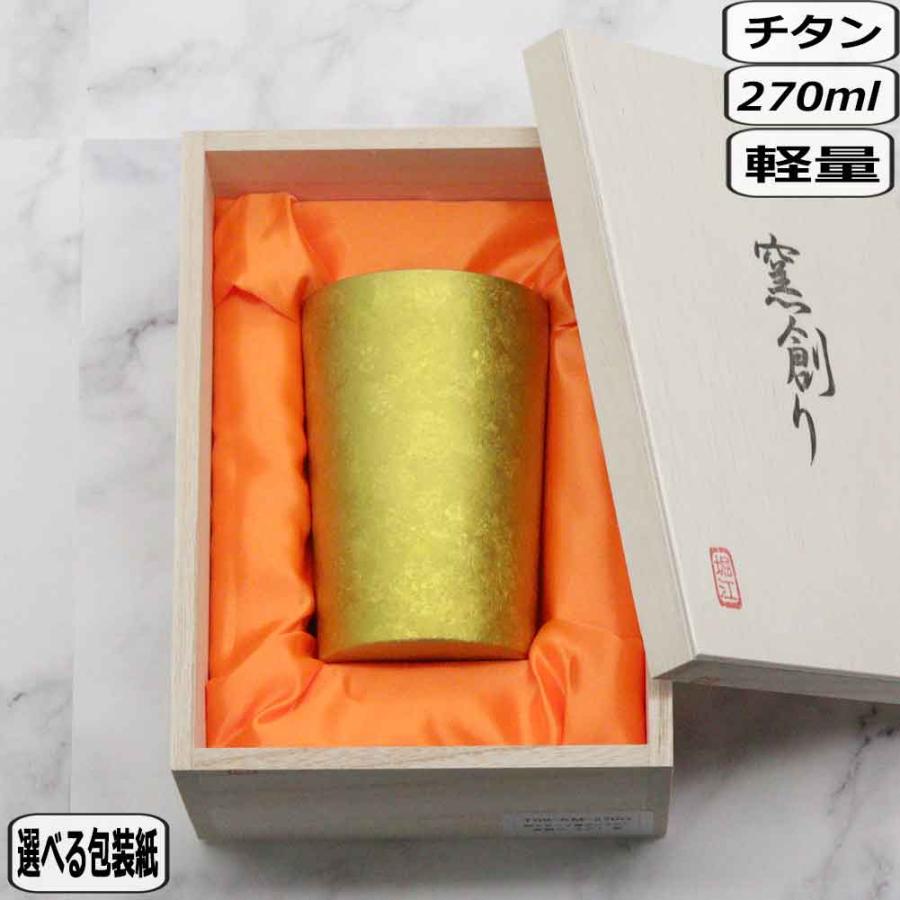 窯創り HORIE ホリエ チタン製二重タンブラー ライト 金T-09-KM270G 