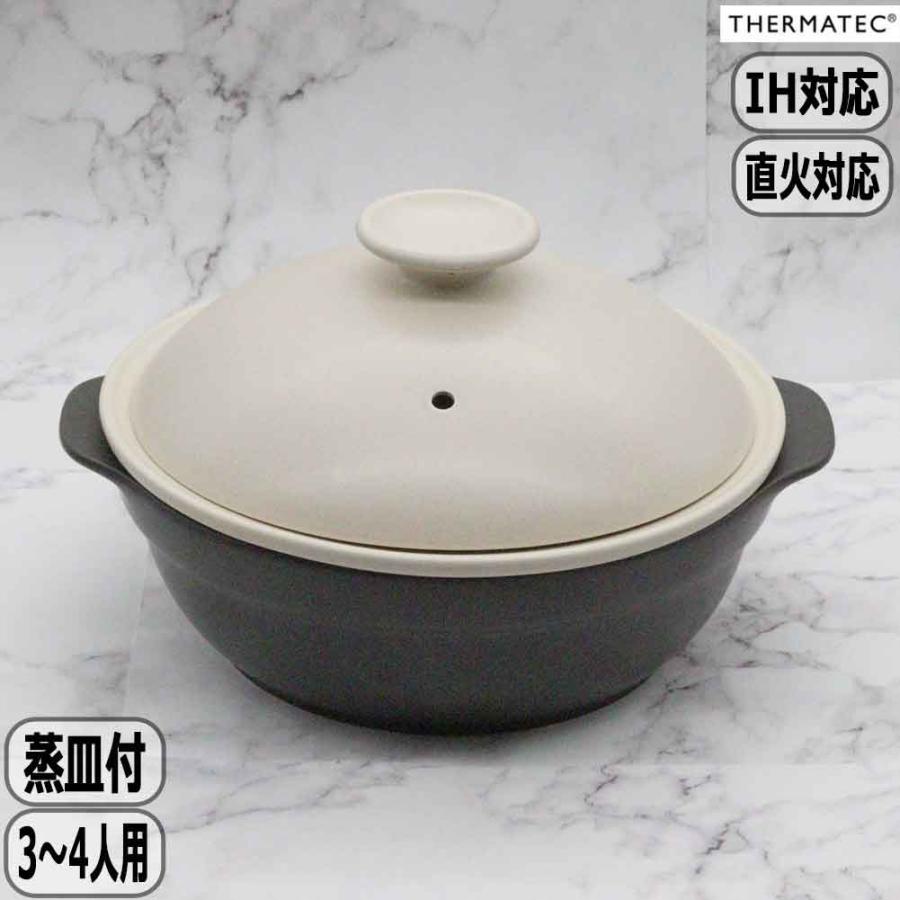 サーマテック THERMATEC カール Karl IH土鍋 9号 蒸し皿付 ベージュ