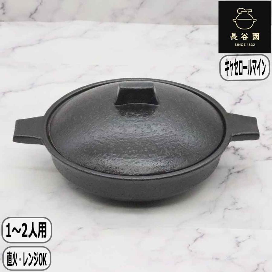長谷園 【正規取扱店】長谷園 キャセロール マイン 黒 ACK-71 1人用