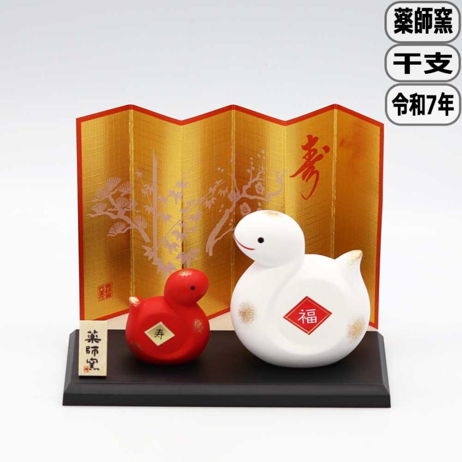 薬師窯 錦彩招福巳 紅白 大 薬師窯30 干支 置物 令和7年 2025年 年末 