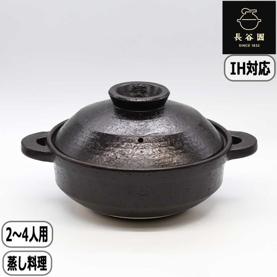 【未使用品】長谷園 IH対応 ヘルシー蒸し鍋 黒釉 小 土鍋 長谷園 【正規取扱店】長谷園 IH対応 ヘルシー蒸し鍋 黒釉 小 ANC-21