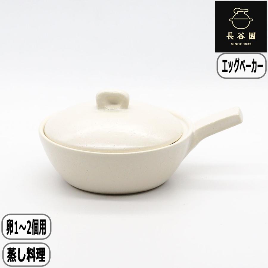 長谷園　エッグベーカー大　ホワイト 長谷園 【正規取扱店】長谷園 エッグベーカー 大 ホワイト ACK-65 卵