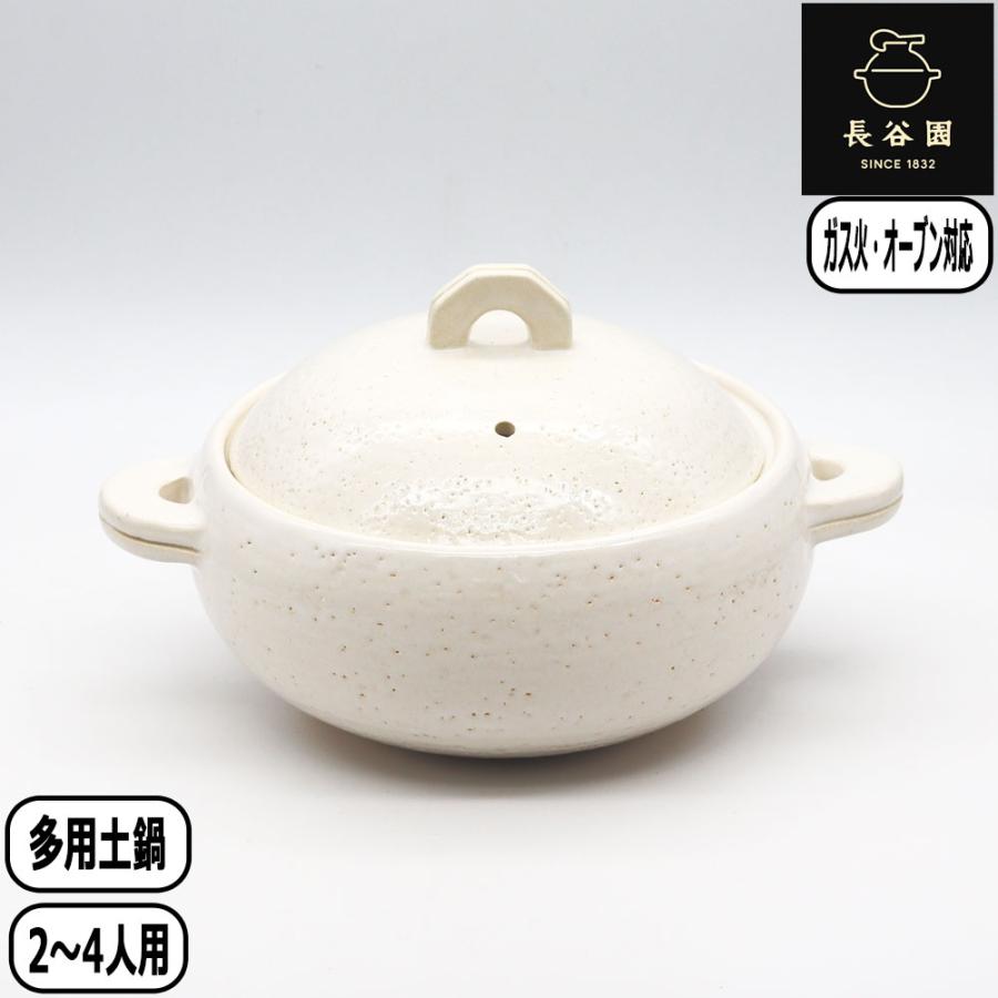 長谷園 【正規取扱店】長谷園 多用土鍋 シロ AIC-34 蒸し料理 日本製