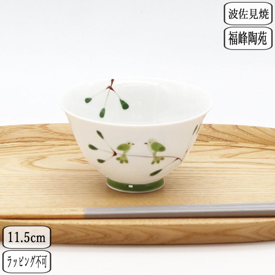 波佐見焼 福峰陶苑 枝に小鳥 飯碗 緑 39561 茶碗 飯茶碗 rice bowl 福