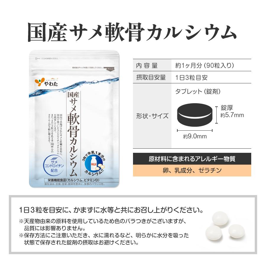 やわた 国産サメ軟骨カルシウム 約1ヶ月分（90粒入）栄養機能
