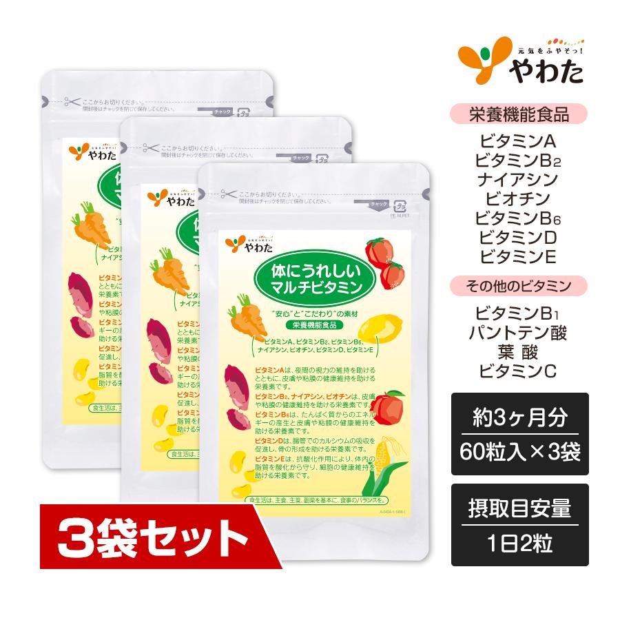 【専用】サプリメント３袋 やわた 【送料無料・3袋セット】やわた 体にうれしい マルチビタミン