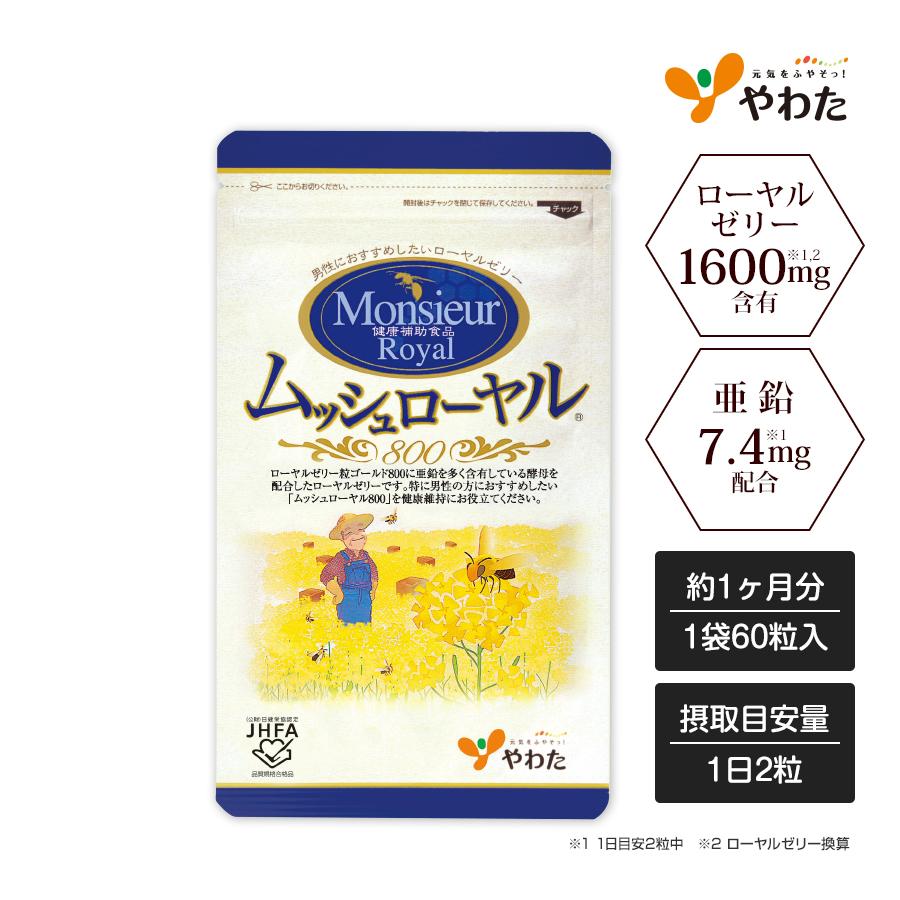 やわた ムッシュローヤル800 約1ヶ月分（60粒入）ローヤルゼリー 亜鉛 
