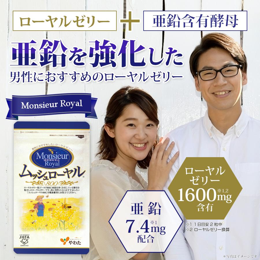 やわた ムッシュローヤル800 約1ヶ月分（60粒入）ローヤルゼリー 亜鉛