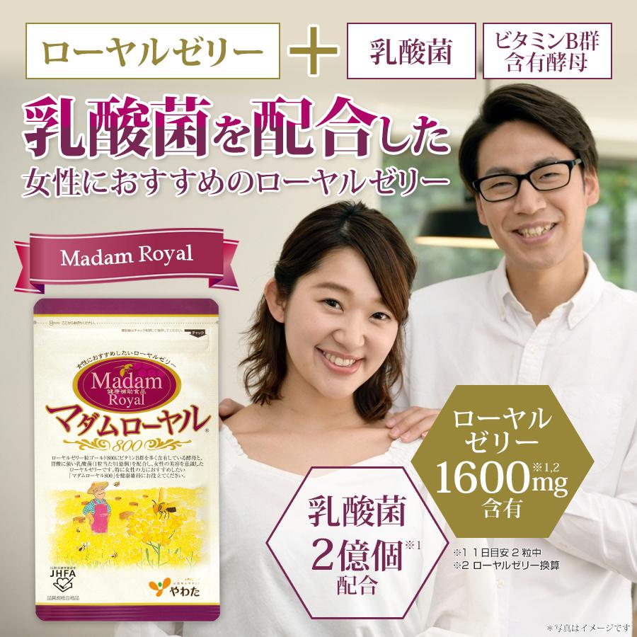 やわた マダムローヤル800 約1ヶ月分（60粒入）ローヤルゼリー 乳酸菌