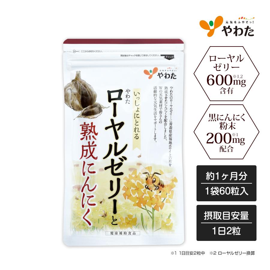 やわた ローヤルゼリーと熟成にんにく 約1ヶ月分（60粒入