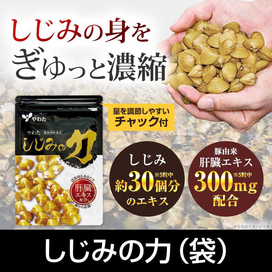 精の命 30日分 3袋セット やわた 【送料無料・3袋セット】やわた しじみの力・袋（50粒入×3袋