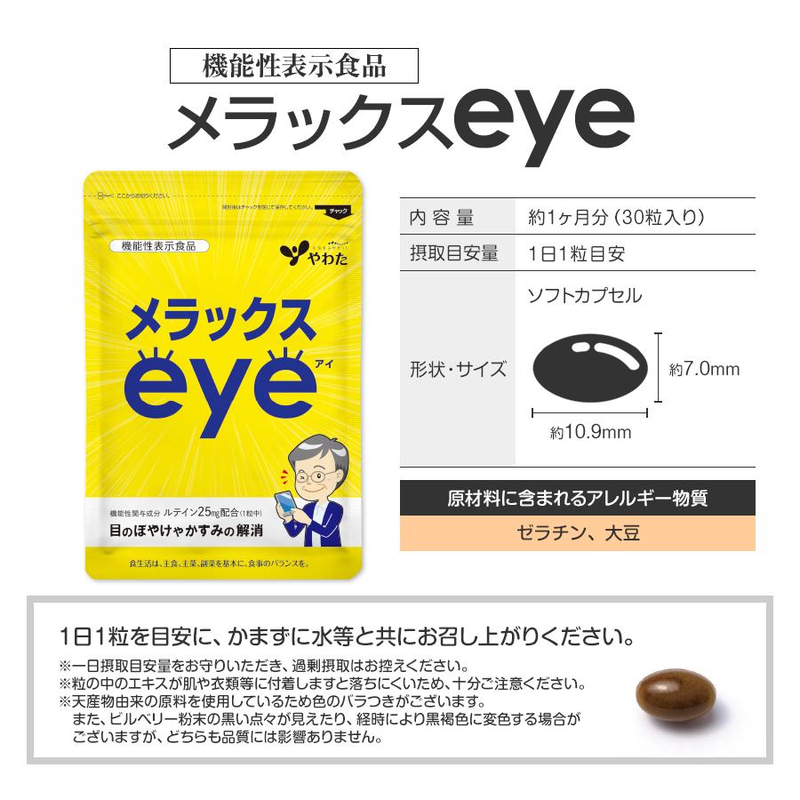 やわた メラックスeye 約1ヶ月分（30粒入）機能性表示食品 ルテイン 目 