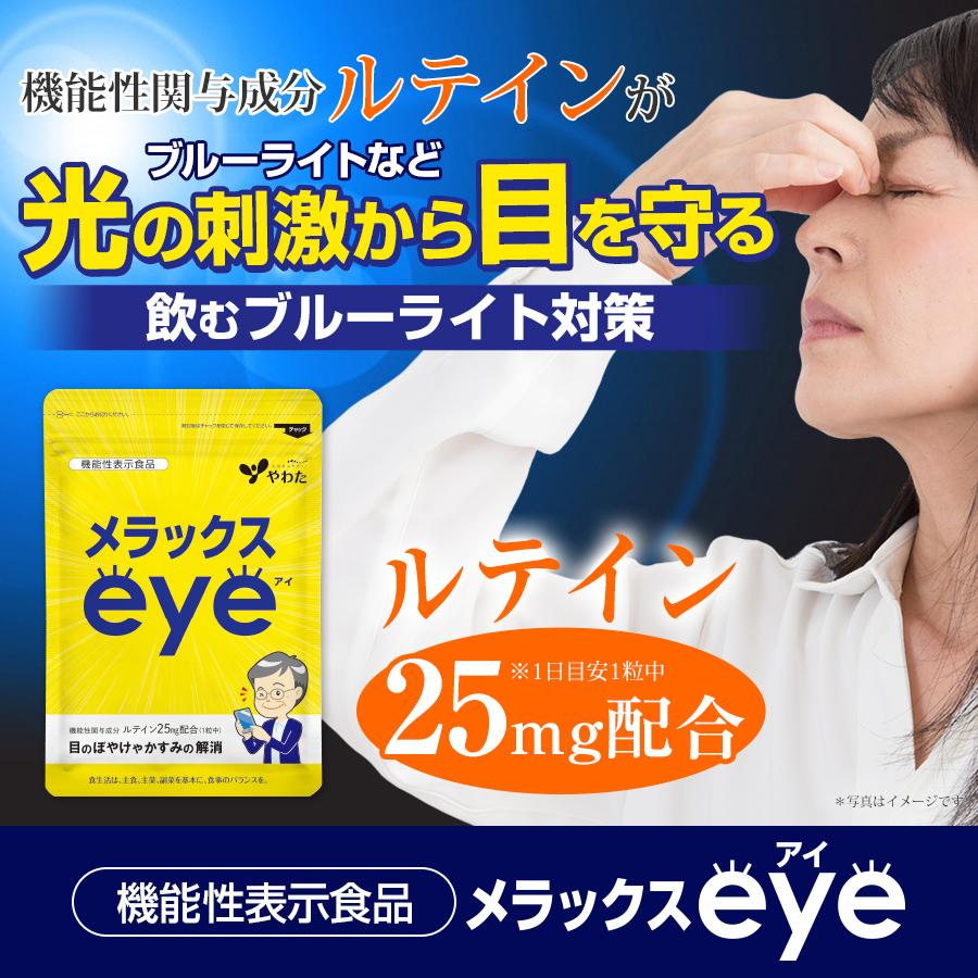 やわた メラックスeye 約1ヶ月分（30粒入）機能性表示食品 ルテイン 目 