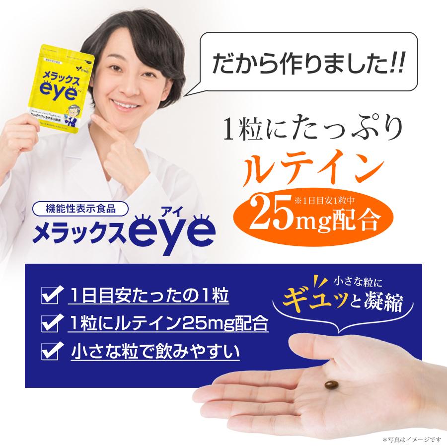 やわた メラックスeye 約1ヶ月分（30粒入）機能性表示食品 ルテイン 目 
