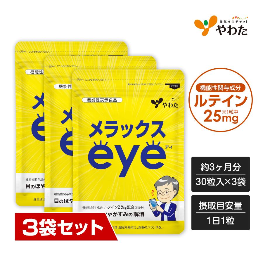 やわた 【送料無料・3袋セット】やわた メラックスeye 約3ヶ月分（30粒