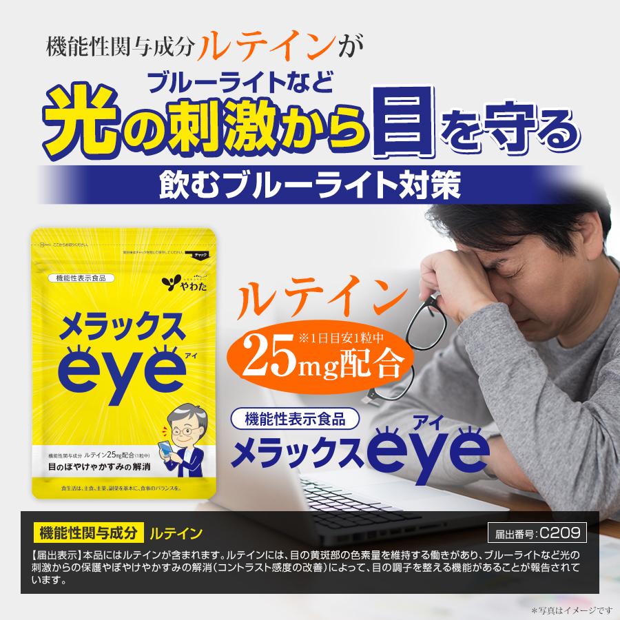 やわた 【送料無料・3袋セット】やわた メラックスeye 約3ヶ月分