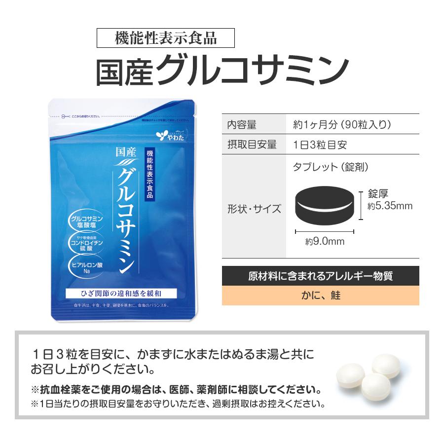 4袋 やわた 国産グルコサミン 1ヶ月分 90粒入 やわた 国産グルコサミン 約1ヶ月分（90粒入） 機能性表示食品