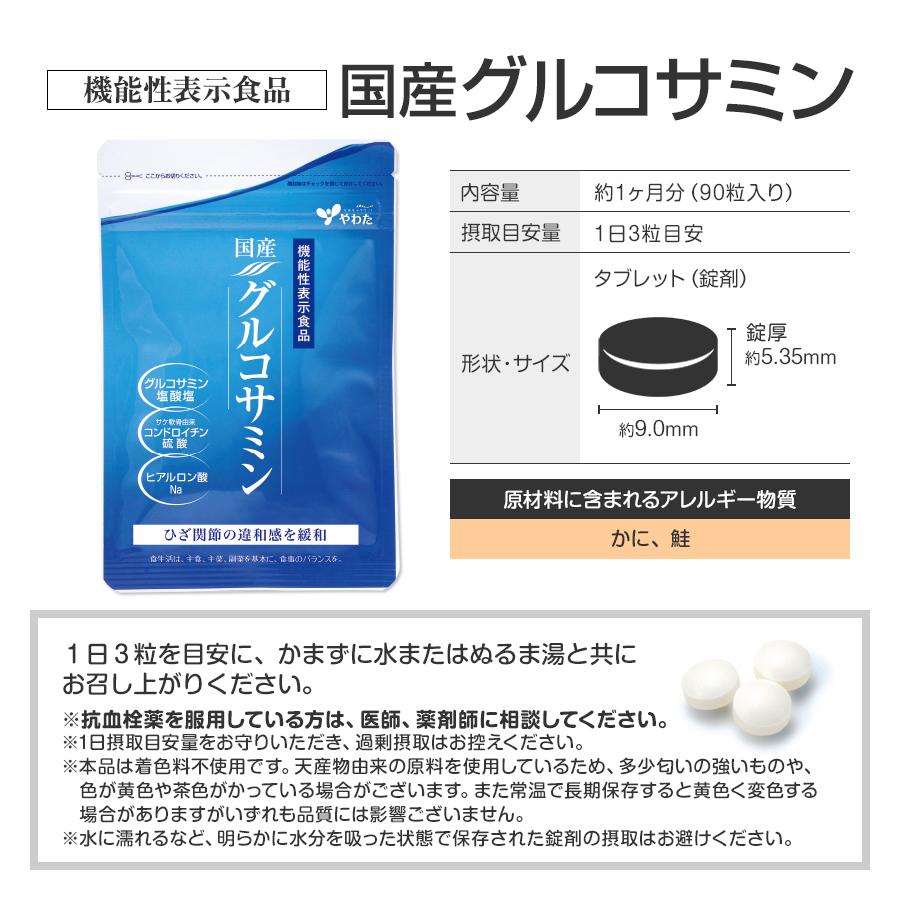 やわた 国産グルコサミン 約1ヶ月分（90粒入） 機能性表示食品