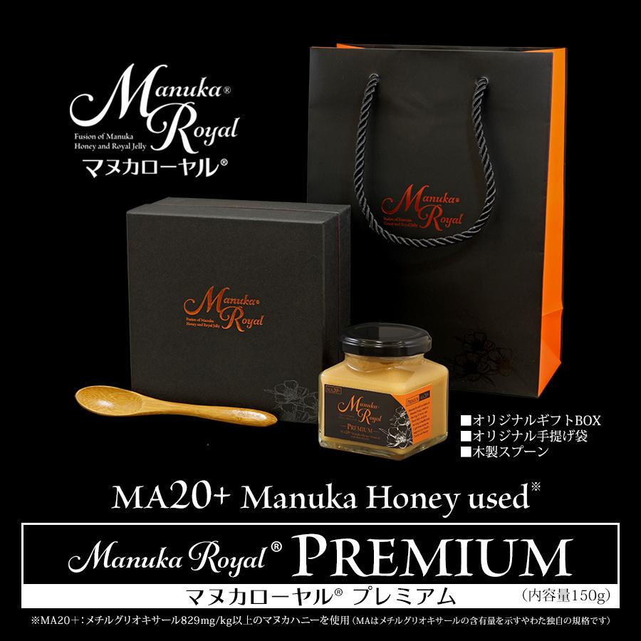 マヌカローヤル PREMIUM（150g） MG マヌカハニー ローヤルゼリー 蜂蜜 はちみつ ギフト やわた 約5g
